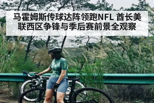 马霍姆斯传球达阵领跑NFL 酋长美联西区争锋与季后赛前景全观察